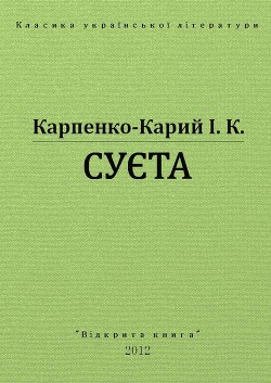 Книга Суєта