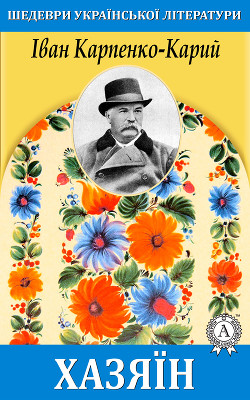 Книга Хазяїн