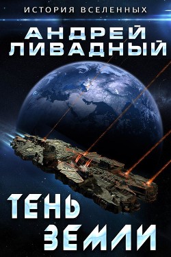 Книга Тень Земли