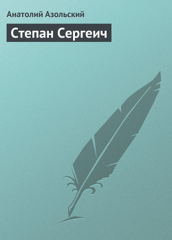 Книга Степан Сергеич