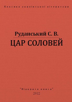 Читать онлайн книгу Цар соловей автор Руданський Степан Васильевич Книга Цар соловей