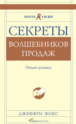 Книга  Секреты волшебников продаж. Опыт лучших