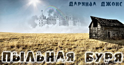 Книга Пыльная буря (ЛП)