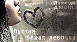 Книга Пустая белая девочка (ЛП)