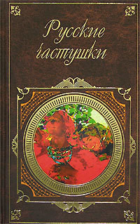 Книга Русские частушки
