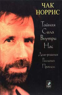 Книга Тайная сила внутри нас