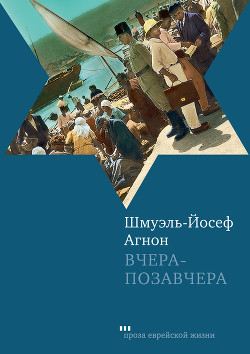 Читать онлайн книгу Вчера-позавчера автор Агнон Шмуэль Иосеф Книга Вчера-позавчера