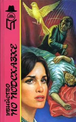 Книга Убийство по подсказке (сборник)