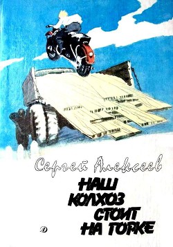 Читать онлайн книгу Наш колхоз стоит на горке автор Алексеев Сергей Трофимович Книга Наш колхоз стоит на горке