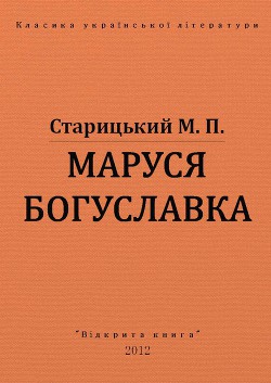 Книга Маруся Богуславка
