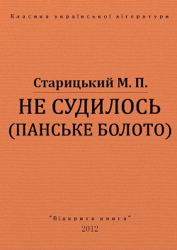 Книга Не судилось (панське болото)