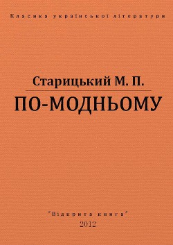 Книга По-модньому