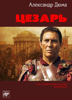 Книга Цезарь (др. перевод)