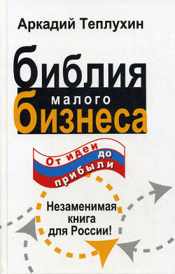 Книга Библия малого бизнеса. От идеи до прибыли