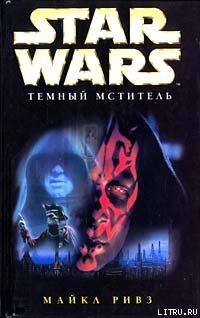 Книга Дарт Мол 2: Охотник за тенью