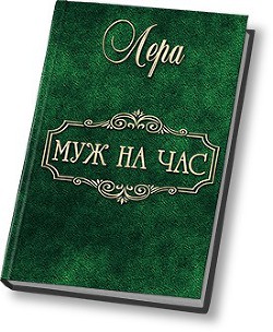 Книга Муж на час (СИ)