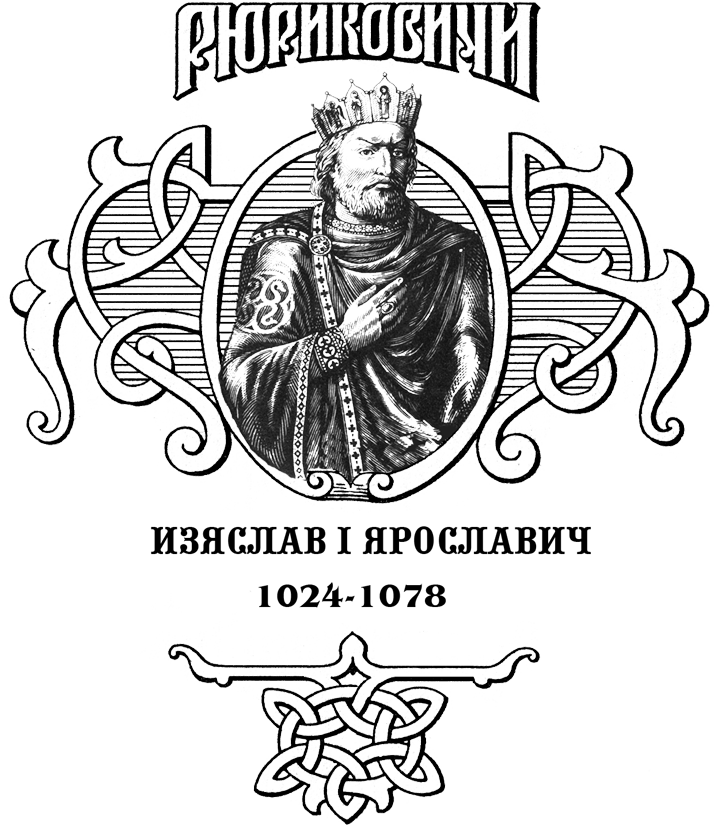 Изяслав - _1.png