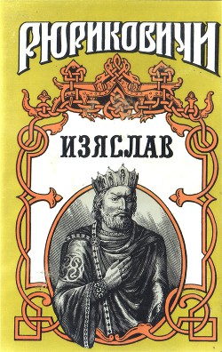 Книга Изяслав