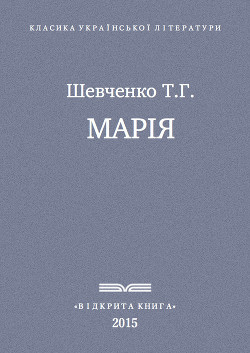 Книга Марія