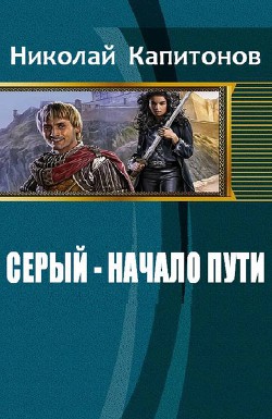 Читать онлайн книгу Начало пути (СИ) автор Капитонов Николай Книга Начало пути (СИ)