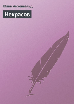 Книга Некрасов