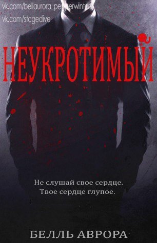 Неукротимый (ЛП) - _1.jpg