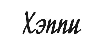 Неукротимый (ЛП) - _13.jpg