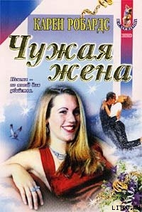 Книга Чужая жена
