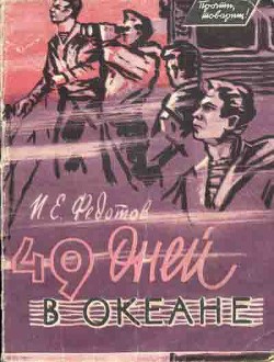 Книга 49 дней в океане