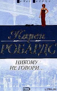 Книга Никому не говори…