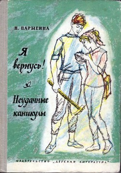 Книга Я вернусь! Неудачные каникулы