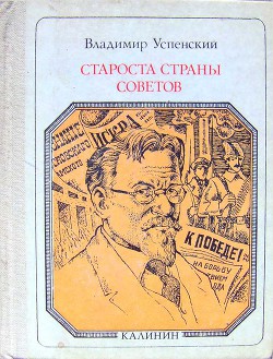 Книга Староста страны Советов: Калинин. Страницы жизни