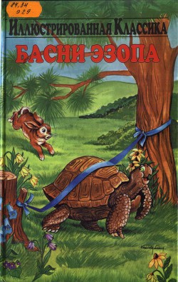 Книга Басни Эзопа