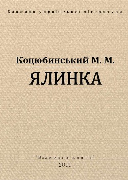 Книга Ялинка
