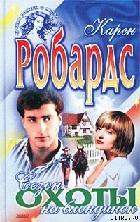 Книга Сезон охоты на блондинок