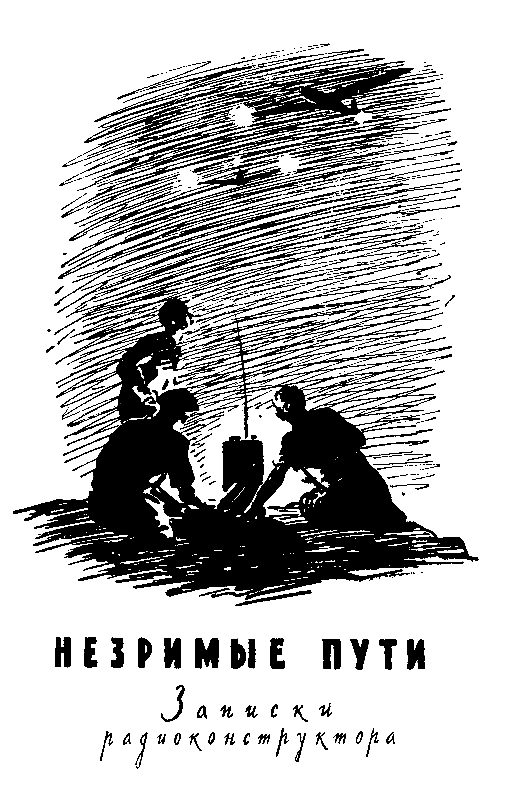 Незримые пути - pic_1.png