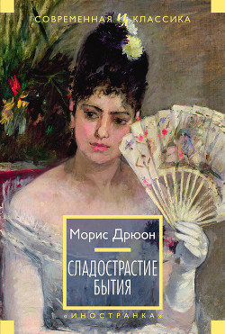 Книга Собрание сочинений в 19 томах. Том 5. Сладострастие бытия