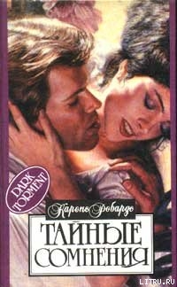 Читать онлайн книгу Тайные сомнения автор Робардс Карен Книга Тайные сомнения