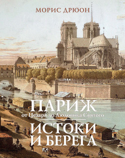 Книга Собрание сочинений в 19 томах. Том 17. Истоки и берега 