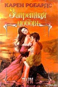 Читать онлайн книгу Запретная любовь автор Робардс Карен Книга Запретная любовь