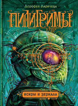 Книга Искры и зеркала