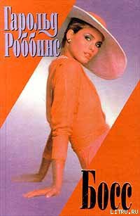 Книга Босс