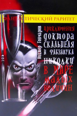 Книга Приключения доктора Скальпеля и фабзавука Николки в мире малых величин