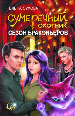 Книга Сезон браконьеров