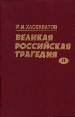 Книга Великая Российская трагедия. В 2-х т.