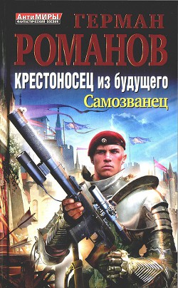 Книга Крестоносец из будущего. Трилогия (СИ)
