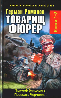 Книга Товарищ фюрер. Книга 1. Триумф блицкрига. Дилогия