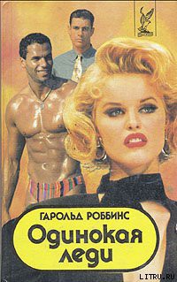 Книга Одинокая леди