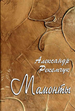 Книга Мамонты