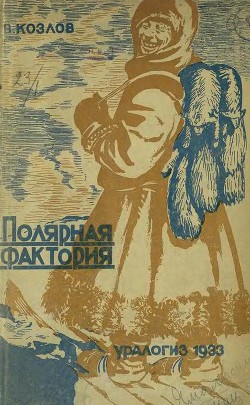 Книга Полярная фактория